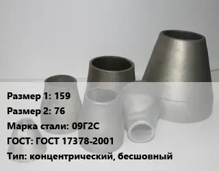 Переход стальной 159х76 Марка: 09Г2С ГОСТ: ГОСТ 17378-2001 концентрический, бесшовный